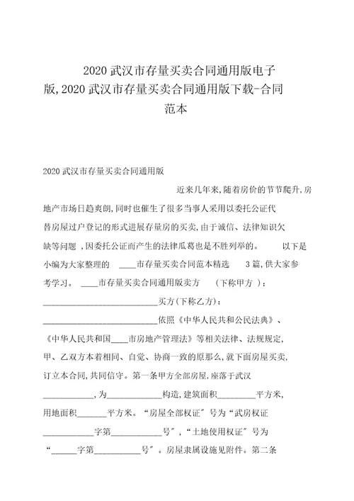 2020武汉市存量买卖合同通用版电子版,2020武汉市存量买卖合同通用版20211224042211