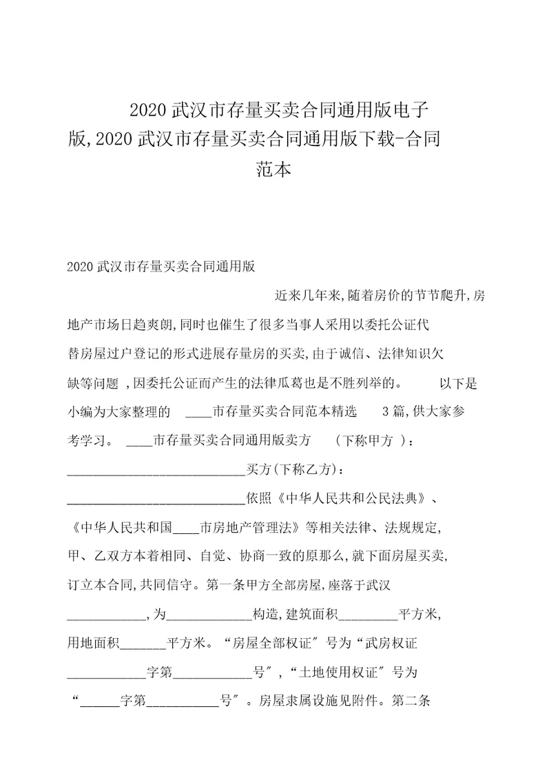 2020武汉市存量买卖合同通用版电子版,2020武汉市存量买卖合同通用版20211224042211