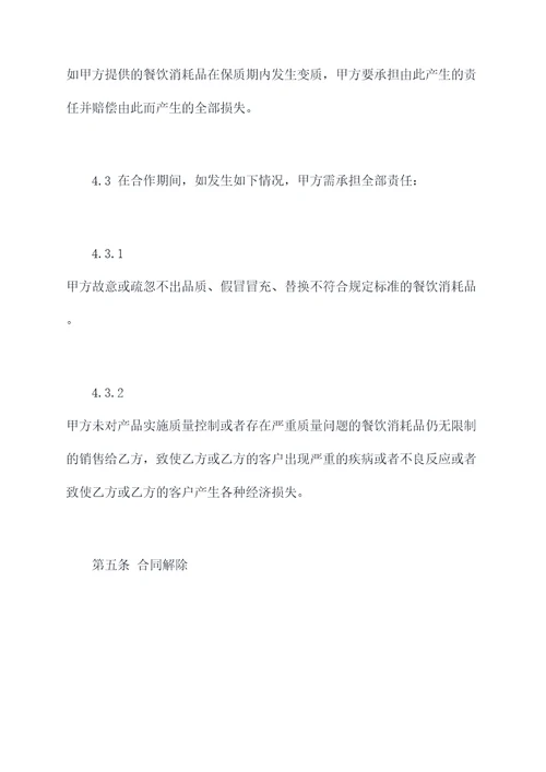 餐饮消耗品采购合同书模板
