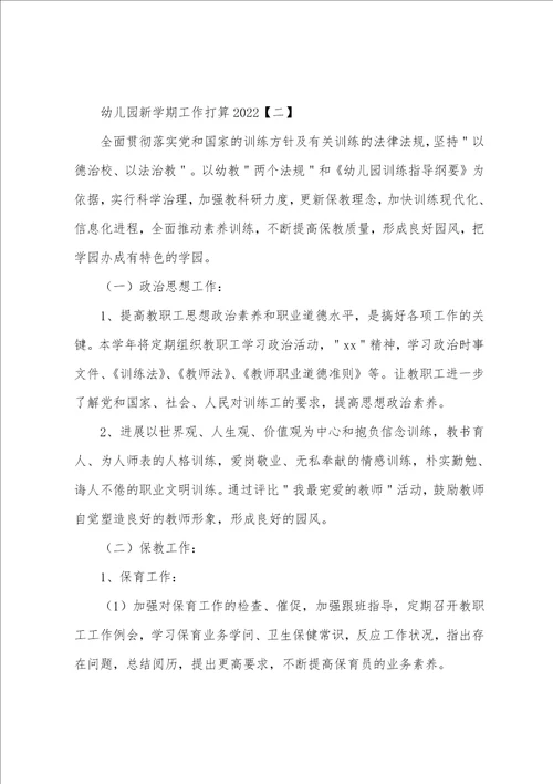 幼儿园新学期工作计划2022年001