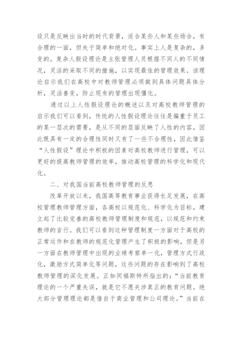 人性假设理论基础上的高校教师管理探究论文.docx