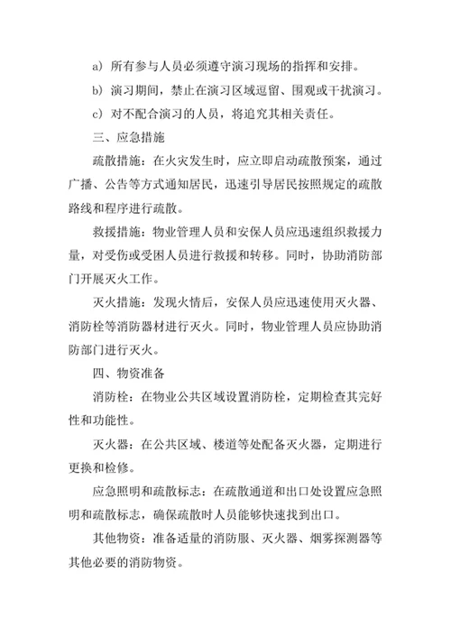 物业消防演习方案