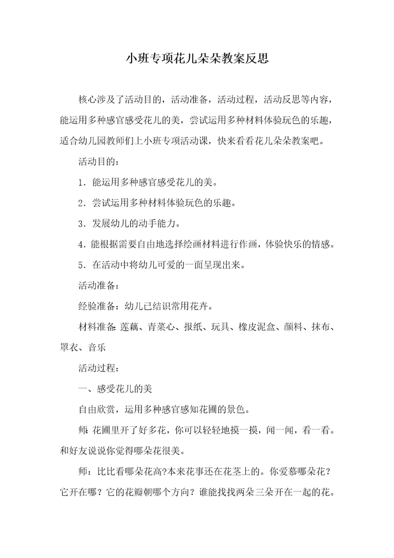 2022年小班专题花儿朵朵教案反思