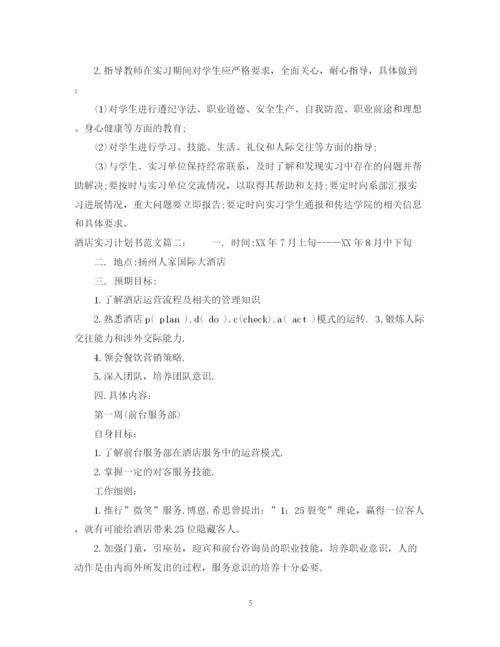 精编之酒店实习计划书范文3篇.docx