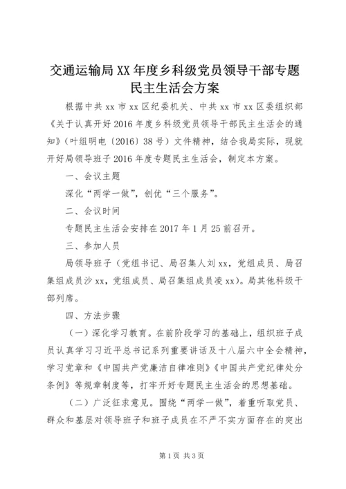 交通运输局某年度乡科级党员领导干部专题民主生活会方案.docx