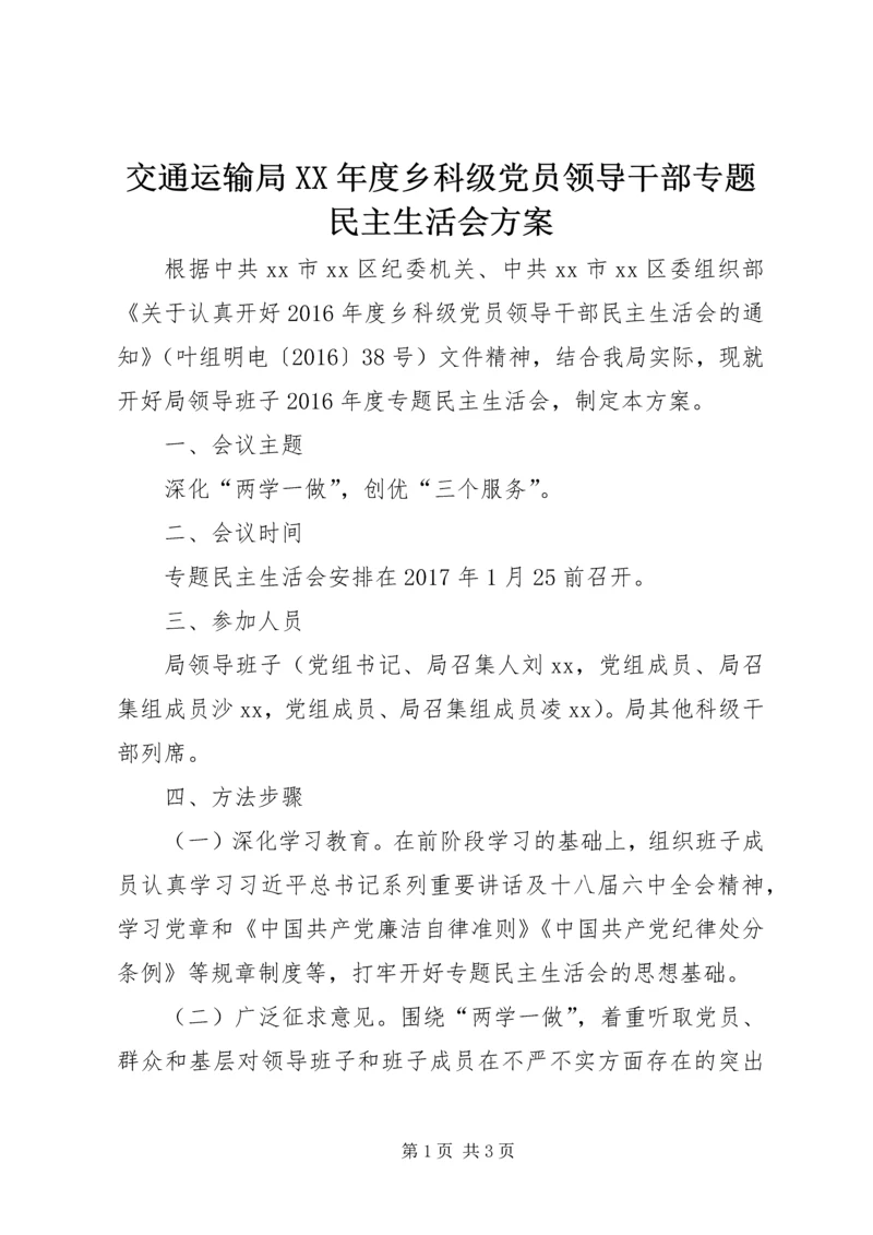 交通运输局某年度乡科级党员领导干部专题民主生活会方案.docx
