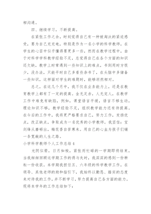 小学科学教师个人工作总结.docx