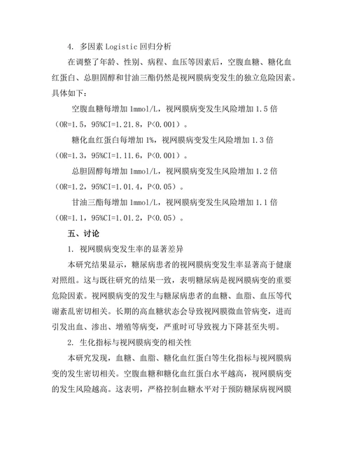 视网膜病变与糖尿病的相关性研究