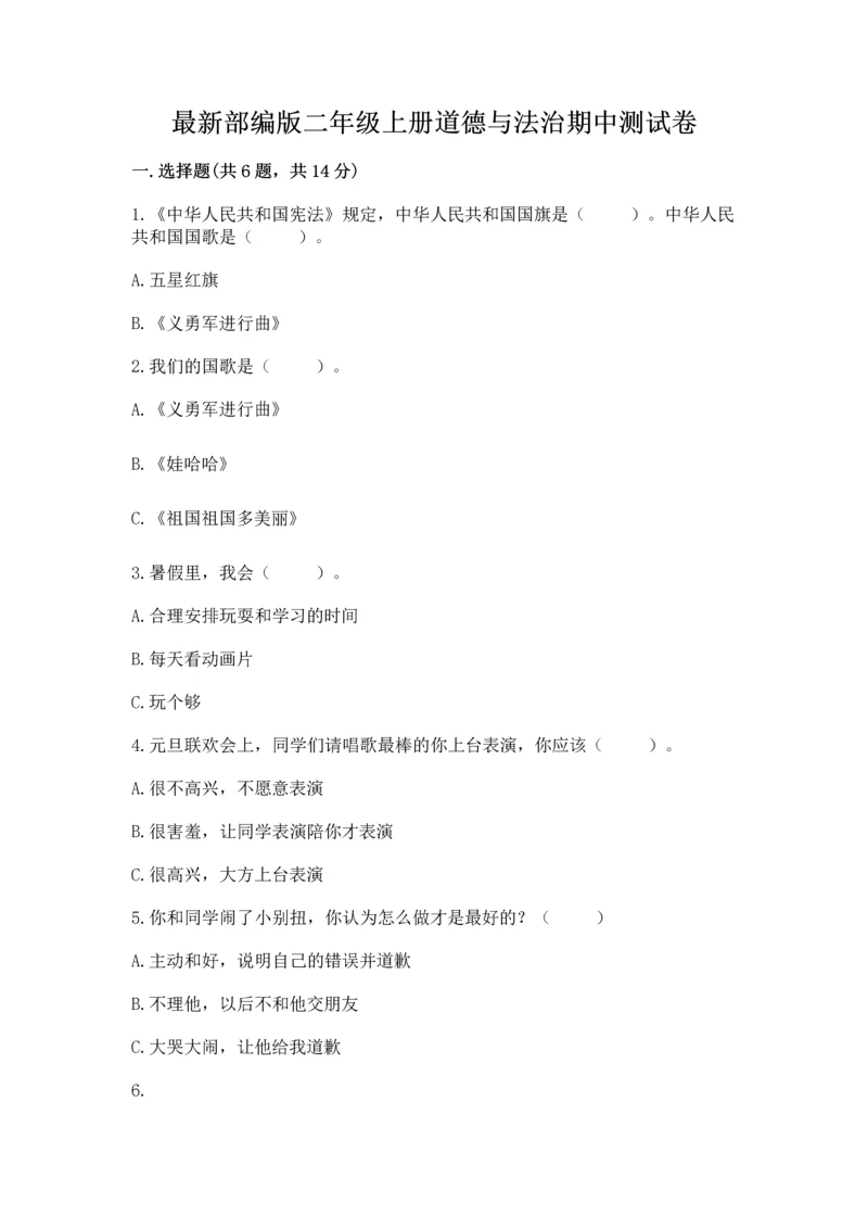 最新部编版二年级上册道德与法治期中测试卷含答案（名师推荐）.docx