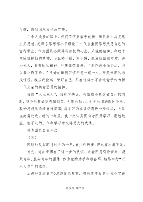 共青团员自我评议 (4).docx