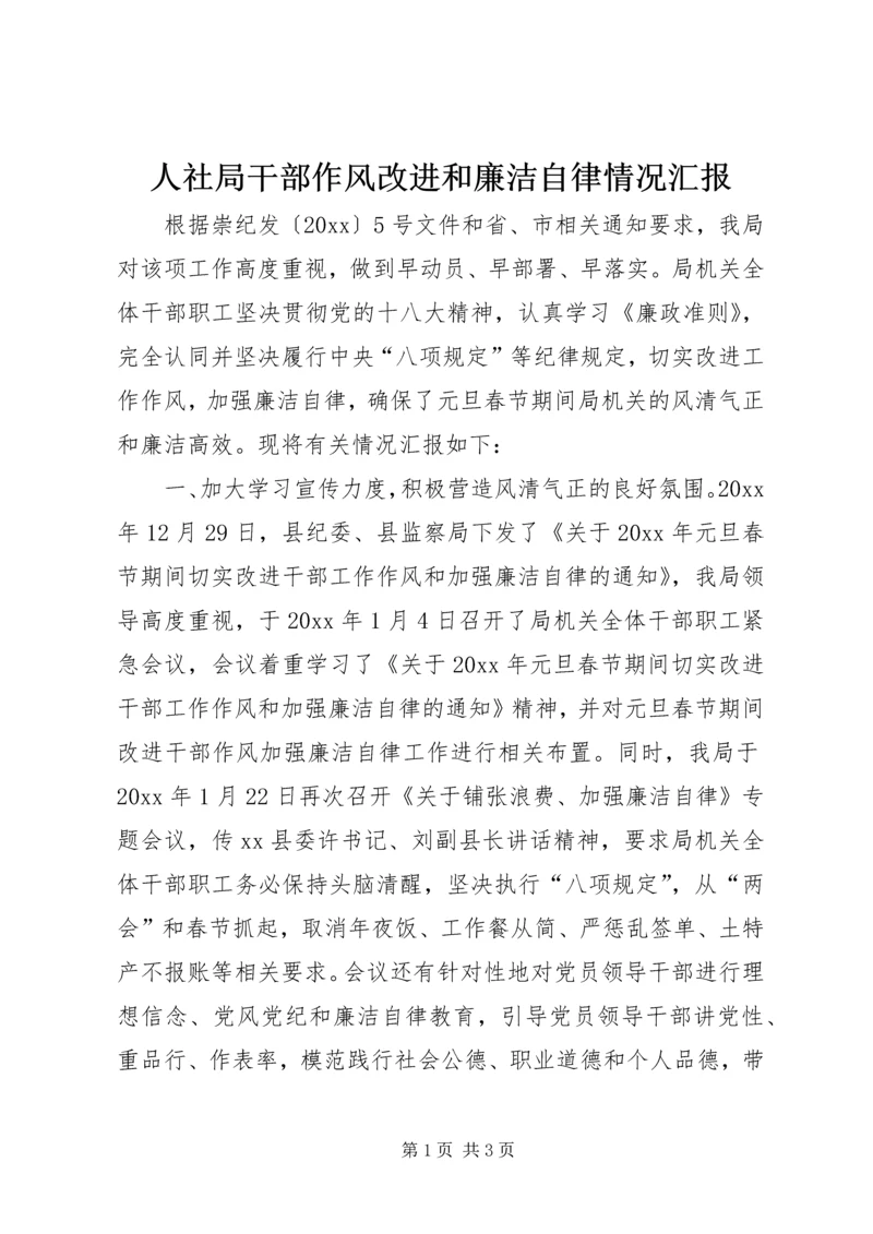 人社局干部作风改进和廉洁自律情况汇报.docx