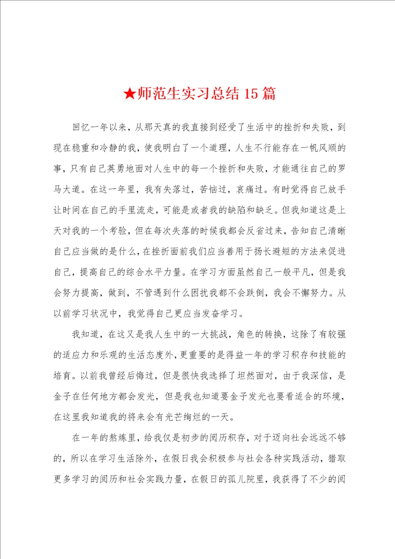 师范生实习总结15篇