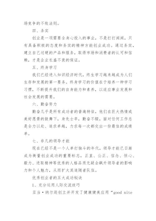 优秀创业者应具备的素质.docx