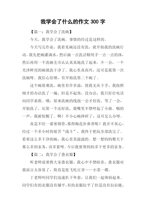 我学会了什么的作文300字-1.docx