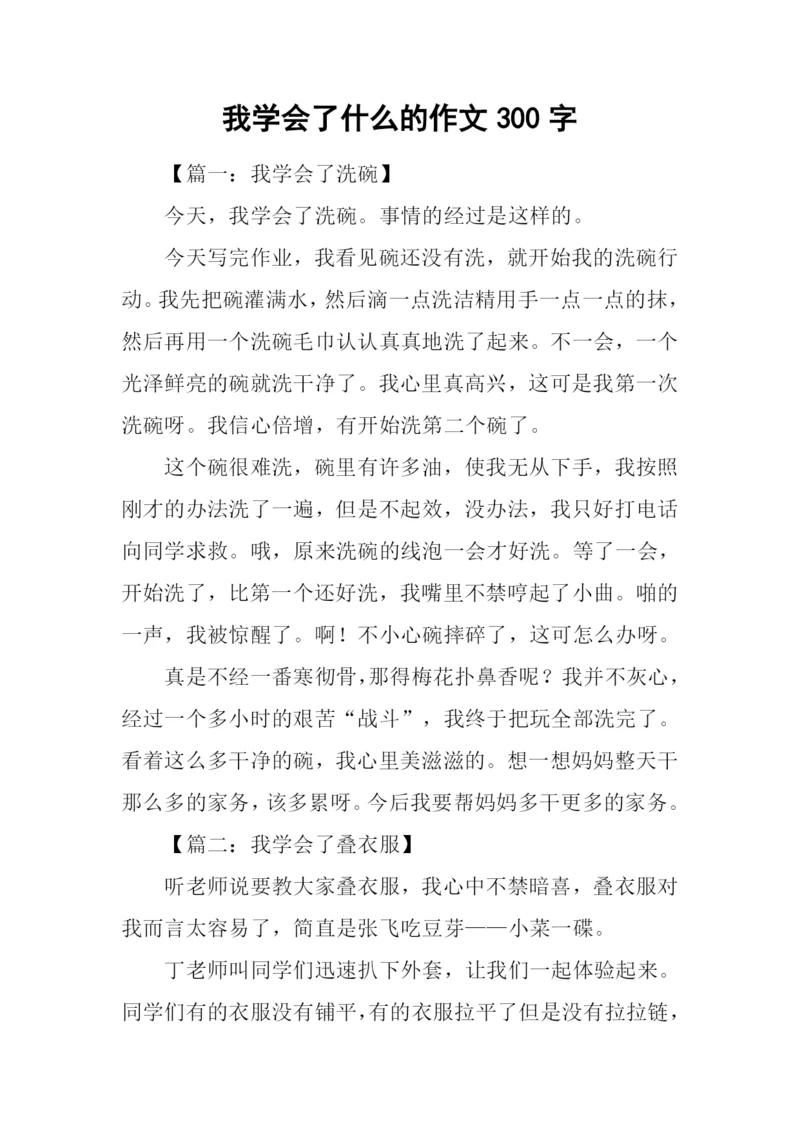 我学会了什么的作文300字-1.docx