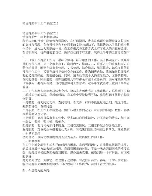 销售内勤半年工作总结