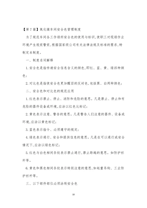 安全色管理制度7篇.docx