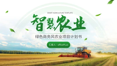 绿色商务风智慧农业通用PPT模板