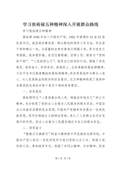 学习焦裕禄五种精神深入开展群众路线 (4).docx