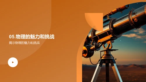 探索物理世界