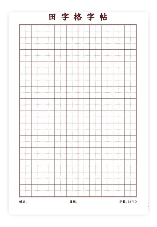 田字格