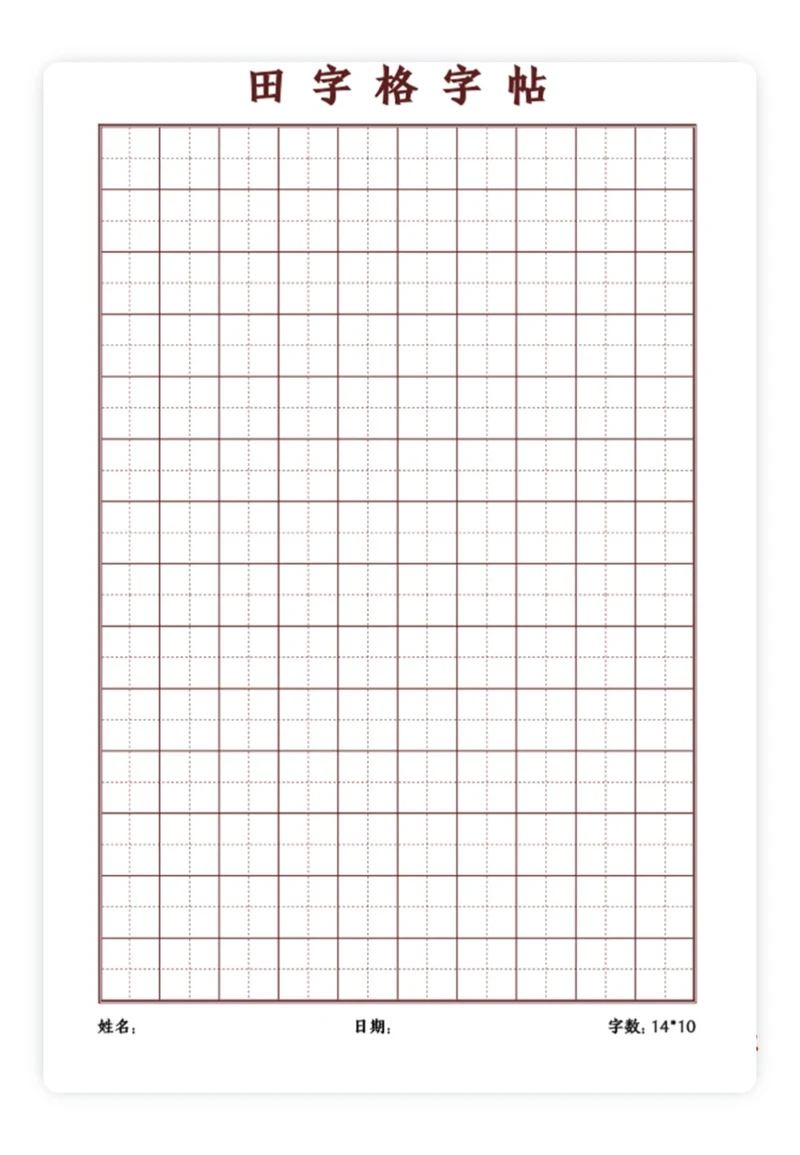 田字格
