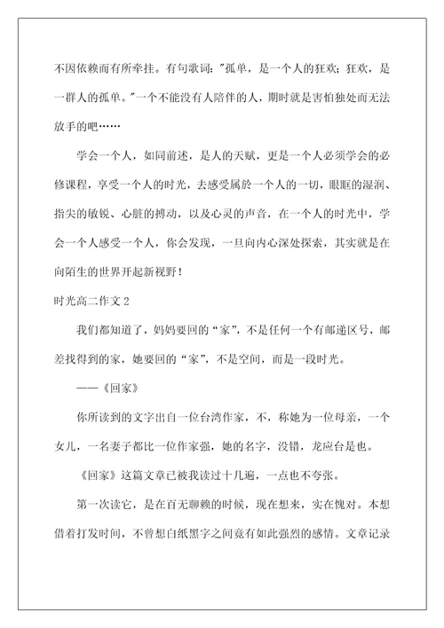 2022时光高二作文
