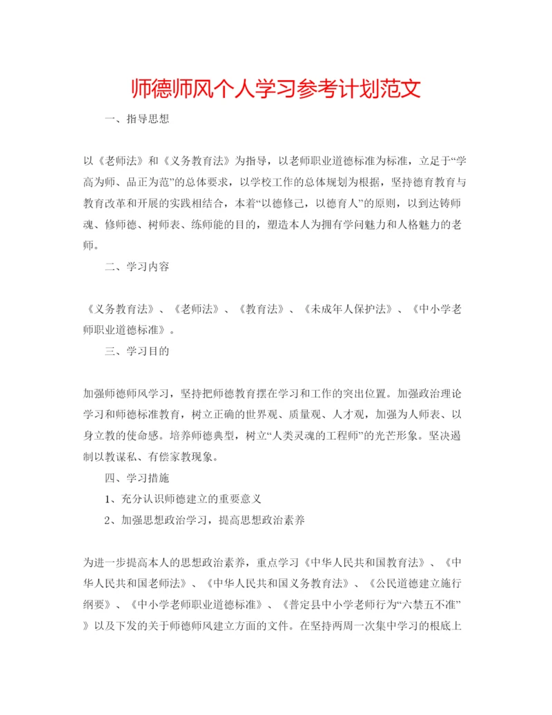 精编师德师风个人学习参考计划范文.docx