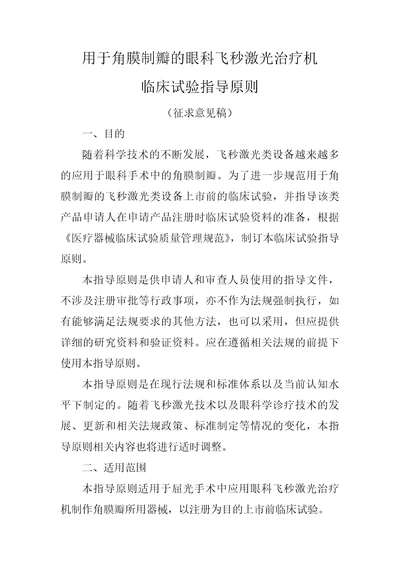 用于角膜制瓣的眼科飞秒激光治疗机临床试验指导原则