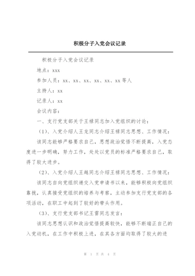 积极分子入党会议记录.docx