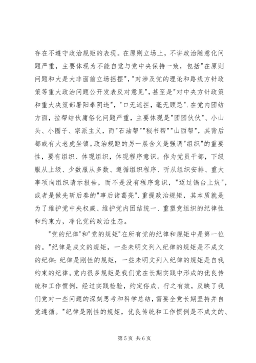 政治纪律和政治规矩学习体会.docx