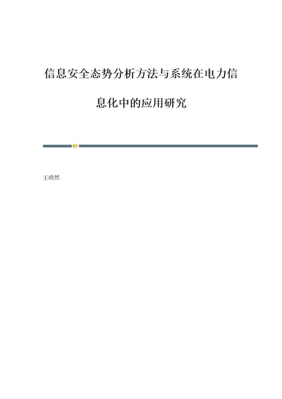 信息安全态势分析方法与系统在电力信息化中的应用研究