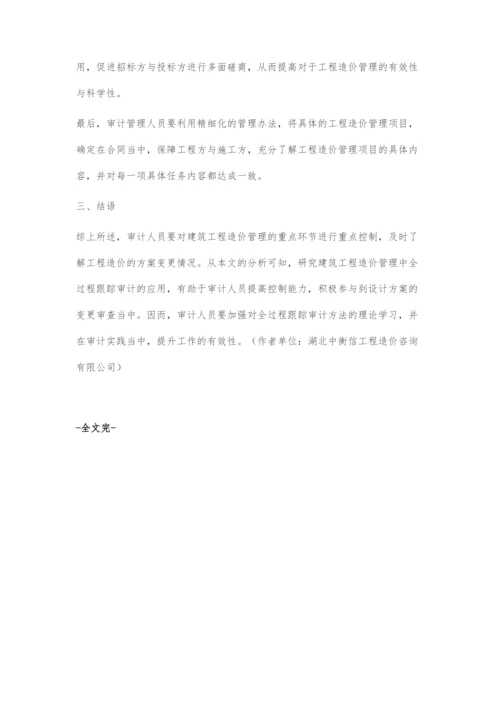 建设工程造价全过程跟踪审计的控制方法初探.docx