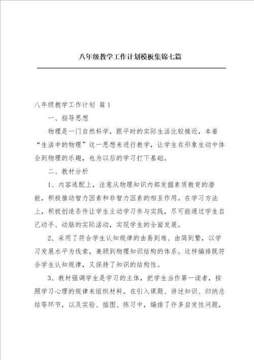 八年级教学工作计划模板集锦七篇