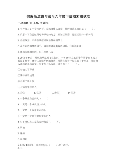 部编版道德与法治六年级下册期末测试卷【达标题】.docx