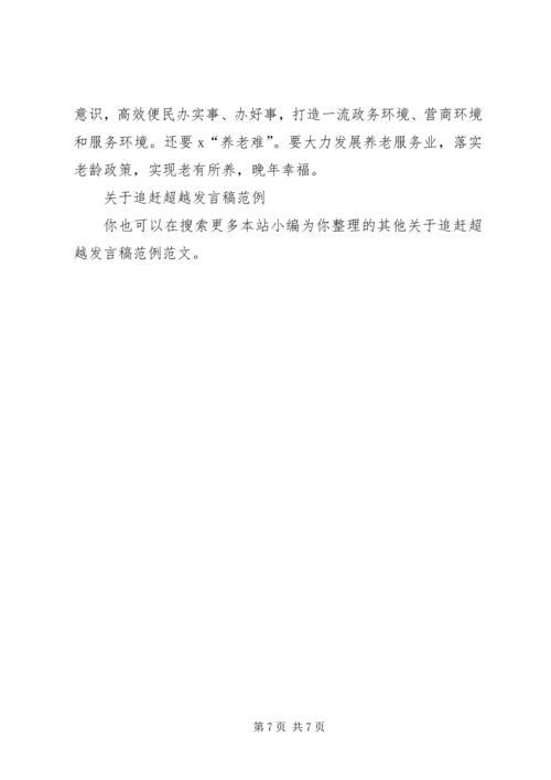 关于追赶超越发言稿范例.docx