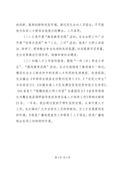 乡镇广电台年度人才工作总结.docx