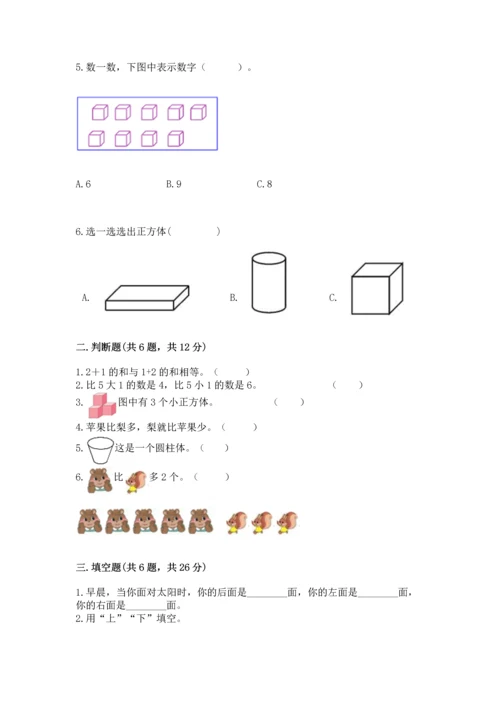 人教版一年级上册数学期中测试卷含答案【最新】.docx