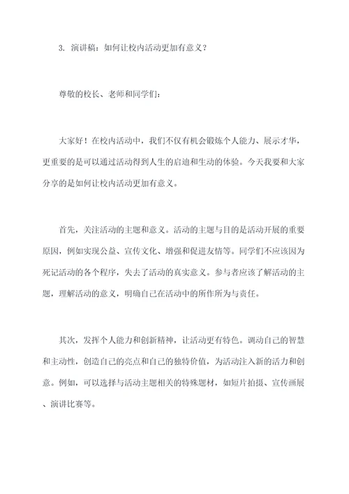 学校学生活动演讲稿