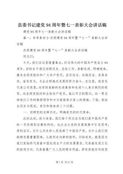 县委书记建党94周年暨七一表彰大会讲话稿 (3).docx