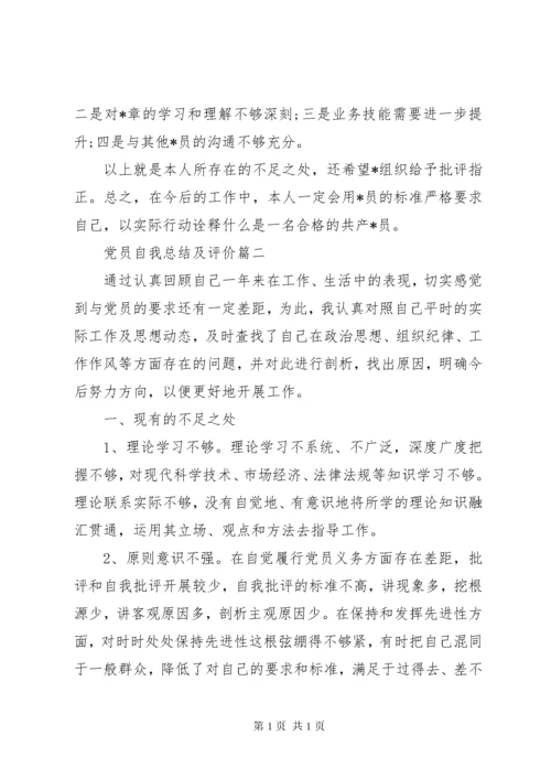 党员自我总结及评价 (2).docx