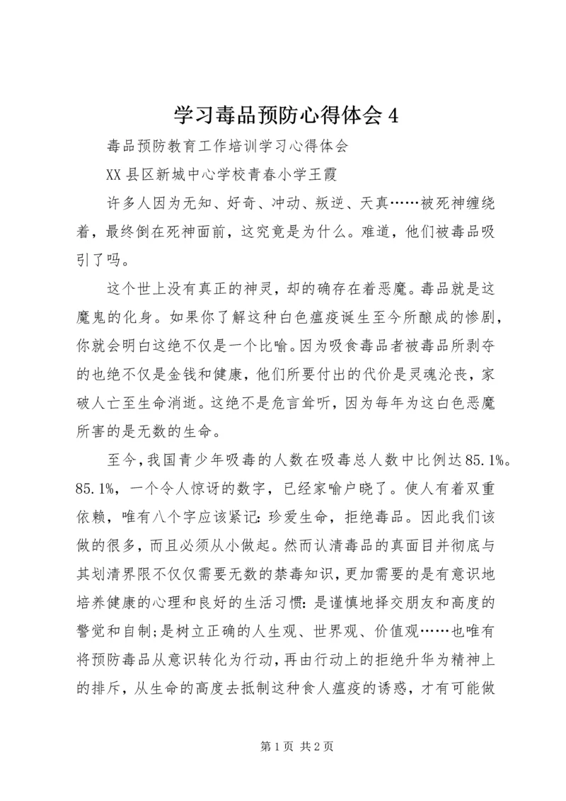 学习毒品预防心得体会4.docx