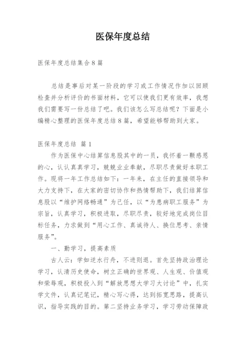 医保年度总结.docx