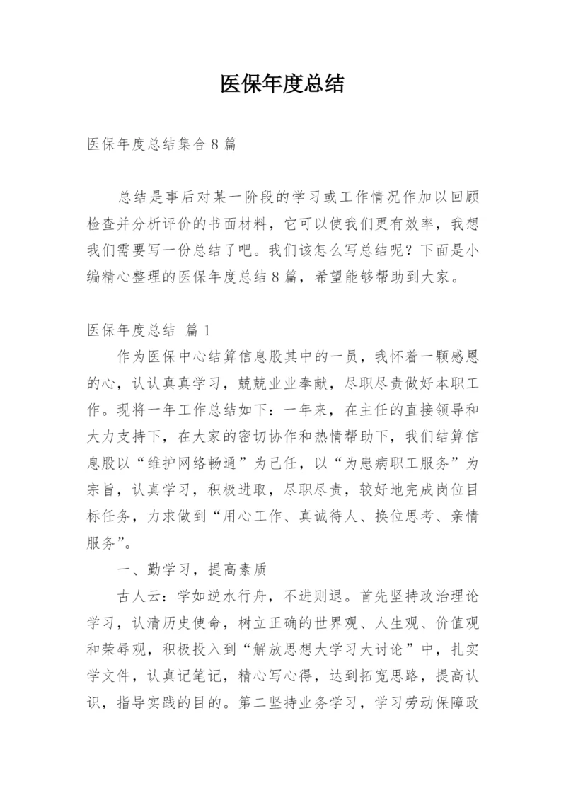 医保年度总结.docx