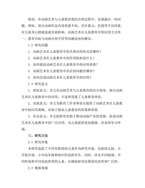 动画艺术在儿童教育中的应用