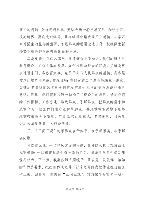 学习“三问三观”的心得体会 (2).docx