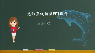 4.1光的直线传播 课件 (共57张PPT) 2023-2024学年人教版物理八年级上学期
