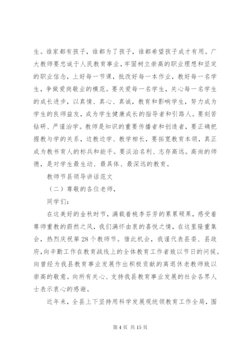 教师节县领导致辞范文.docx