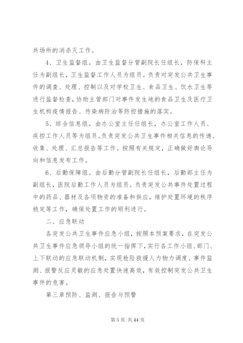 乡镇卫生院突发公共卫生事件应急预案制度.docx