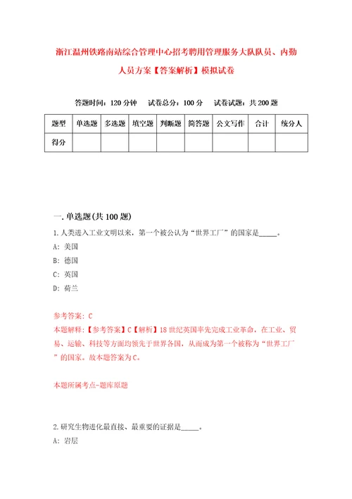 浙江温州铁路南站综合管理中心招考聘用管理服务大队队员、内勤人员方案答案解析模拟试卷0